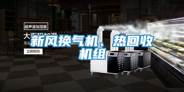 新風換氣機、熱回收機組