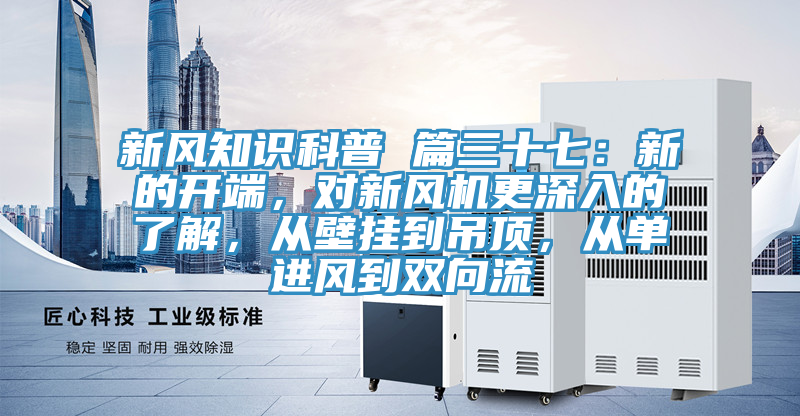 新風(fēng)知識科普 篇三十七：新的開端，對新風(fēng)機(jī)更深入的了解，從壁掛到吊頂，從單進(jìn)風(fēng)到雙向流