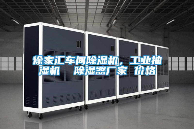 徐家匯車(chē)間除濕機(jī)，工業(yè)抽濕機(jī)  除濕器廠(chǎng)家 價(jià)格