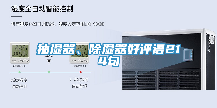抽濕器、除濕器好評語214句