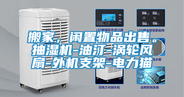 搬家，閑置物品出售。抽濕機(jī)-油汀-渦輪風(fēng)扇-外機(jī)支架-電力貓