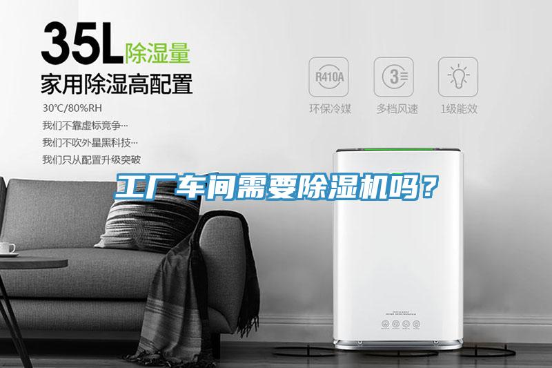 工廠車間需要除濕機嗎？