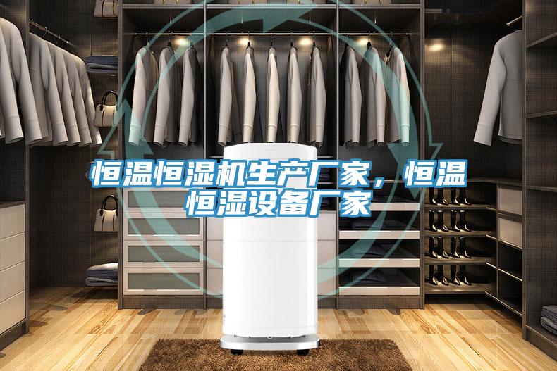 恒溫恒濕機生產(chǎn)廠家，恒溫恒濕設(shè)備廠家