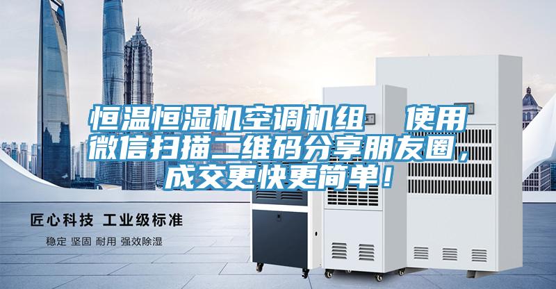 恒溫恒濕機(jī)空調(diào)機(jī)組  使用微信掃描二維碼分享朋友圈，成交更快更簡(jiǎn)單！