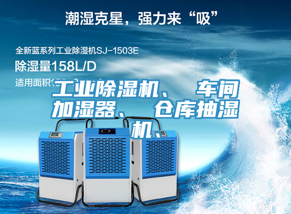 工業(yè)除濕機、 車間加濕器、 倉庫抽濕機、