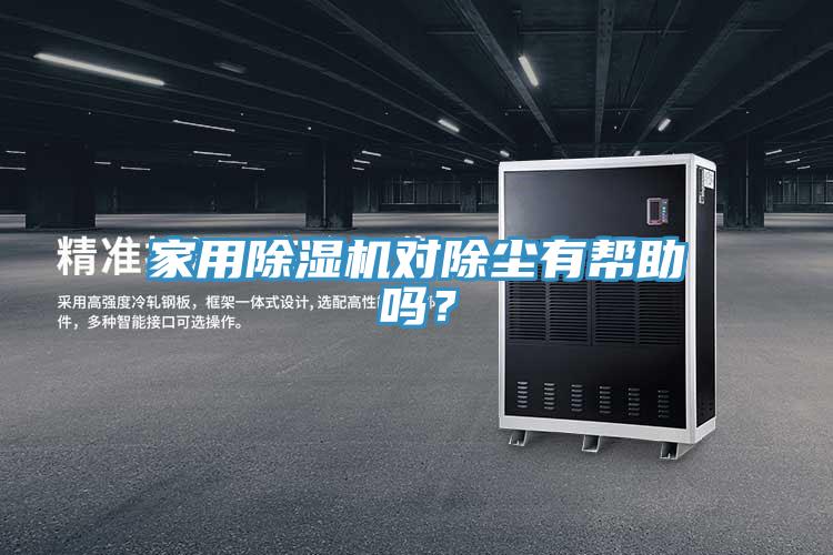 家用除濕機(jī)對除塵有幫助嗎？