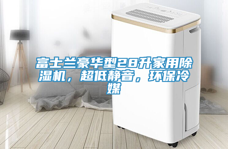 富士蘭豪華型28升家用除濕機(jī)，超低靜音，環(huán)保冷媒