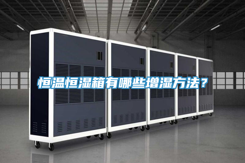 恒溫恒濕箱有哪些增濕方法？