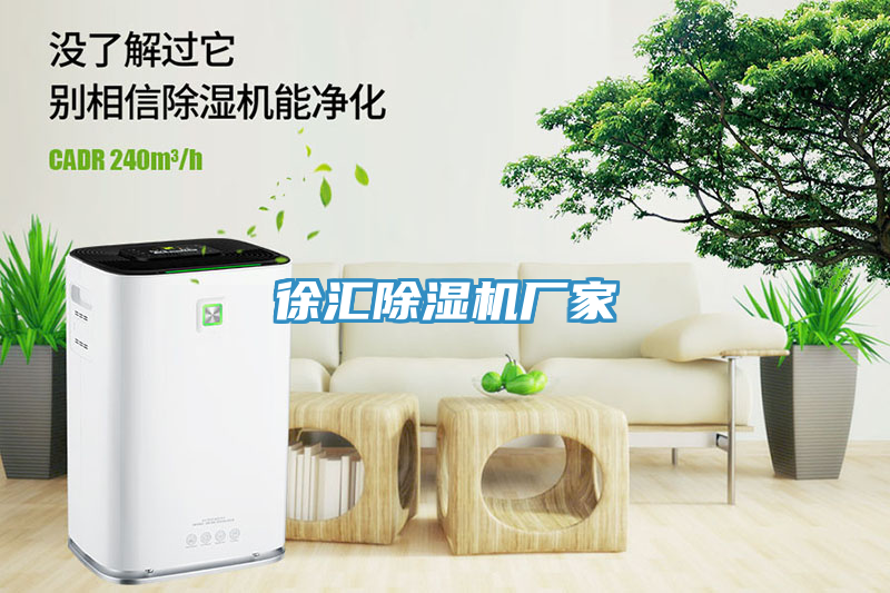 徐匯除濕機(jī)廠(chǎng)家