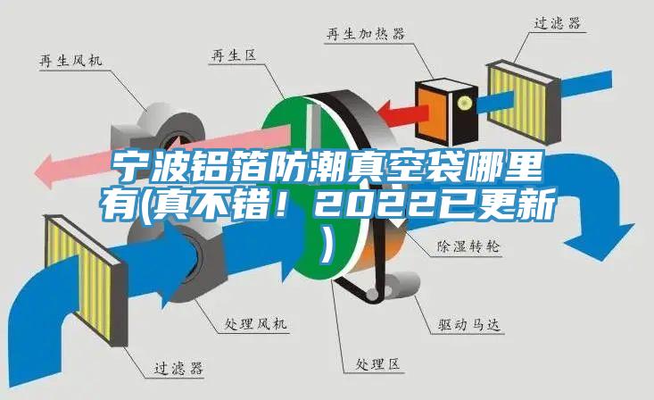 寧波鋁箔防潮真空袋哪里有(真不錯！2022已更新)