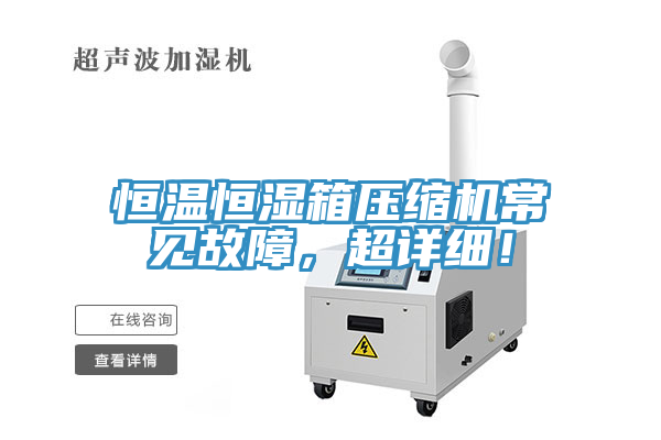 恒溫恒濕箱壓縮機(jī)常見故障，超詳細(xì)！