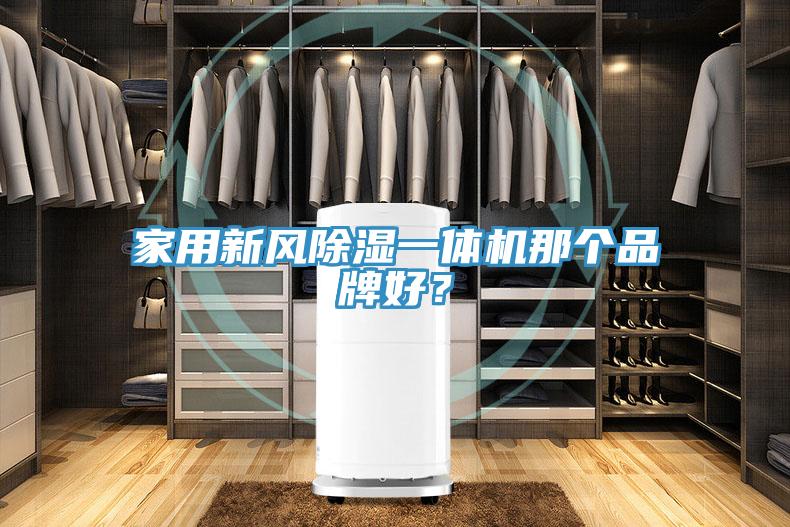 家用新風(fēng)除濕一體機(jī)那個(gè)品牌好？