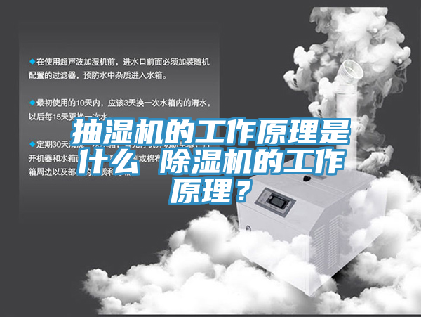 抽濕機(jī)的工作原理是什么 除濕機(jī)的工作原理？