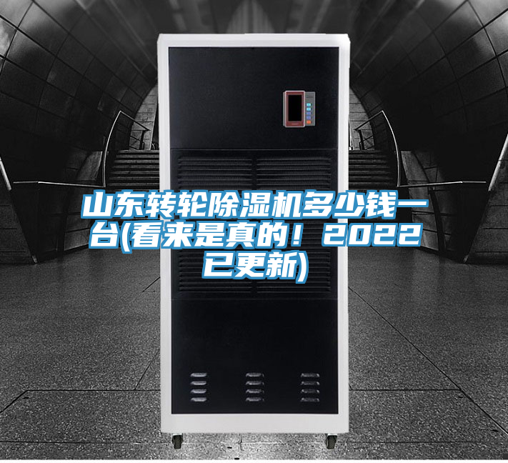山東轉(zhuǎn)輪除濕機多少錢一臺(看來是真的！2022已更新)