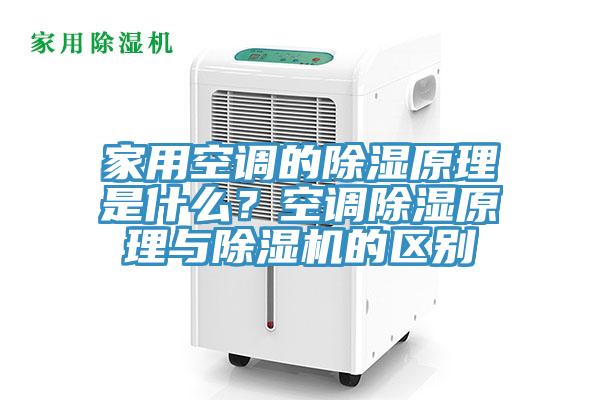 家用空調的除濕原理是什么？空調除濕原理與除濕機的區(qū)別