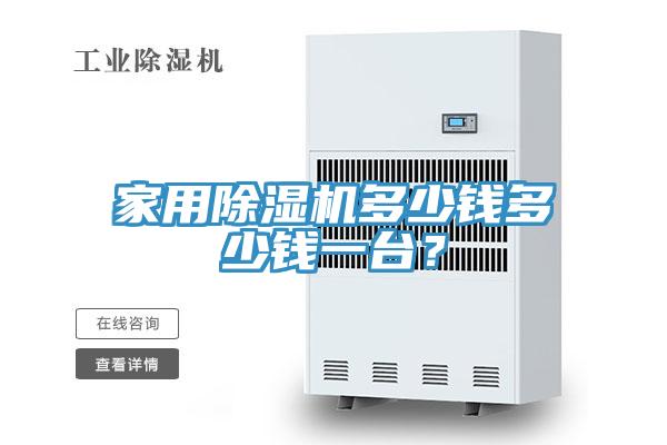家用除濕機(jī)多少錢多少錢一臺？
