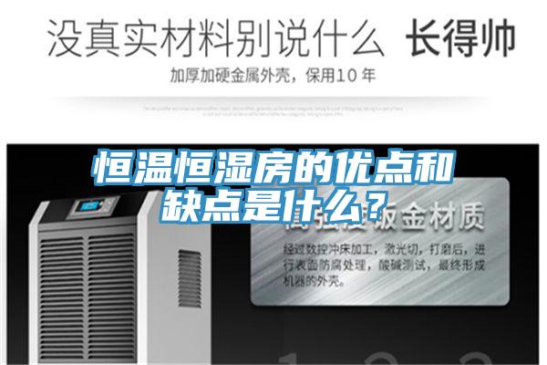 恒溫恒濕房的優(yōu)點和缺點是什么？