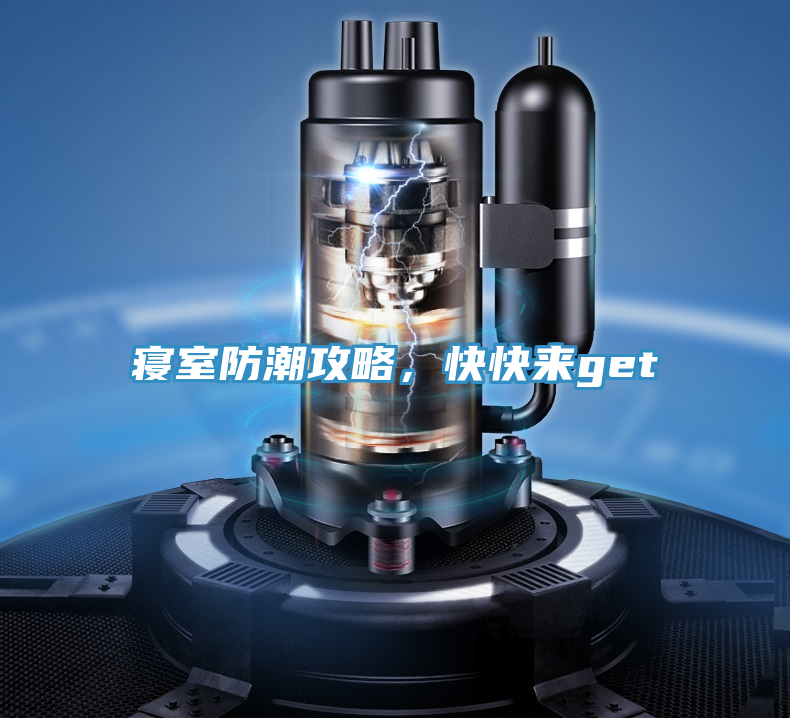 寢室防潮攻略，快快來get√