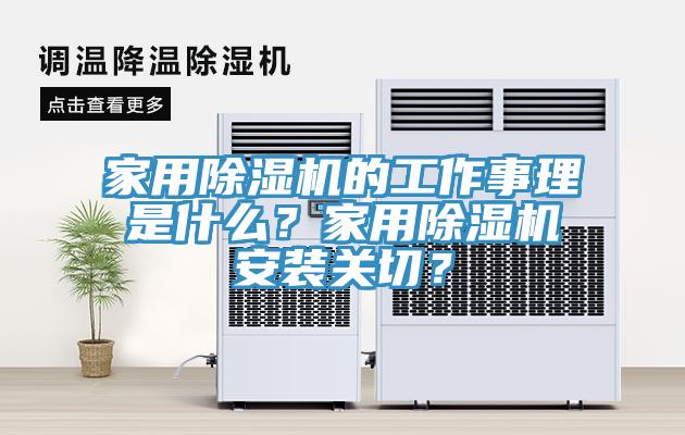 家用除濕機的工作事理是什么？家用除濕機安裝關切？
