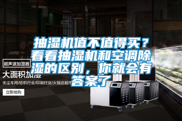 抽濕機(jī)值不值得買(mǎi)？看看抽濕機(jī)和空調(diào)除濕的區(qū)別，你就會(huì)有答案了
