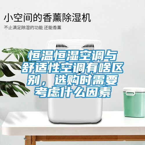 恒溫恒濕空調(diào)與舒適性空調(diào)有啥區(qū)別，選購時需要考慮什么因素
