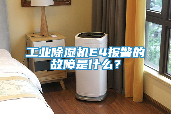 工業(yè)除濕機E4報警的故障是什么？