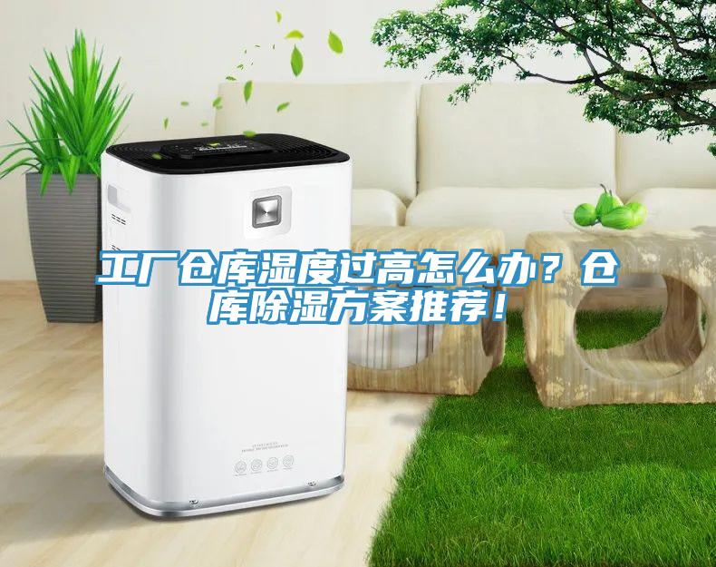 工廠(chǎng)倉(cāng)庫(kù)濕度過(guò)高怎么辦？倉(cāng)庫(kù)除濕方案推薦！