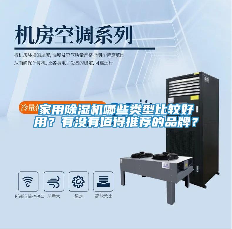 家用除濕機(jī)哪些類型比較好用？有沒有值得推薦的品牌？