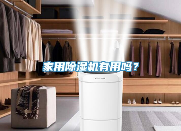 家用除濕機(jī)有用嗎？