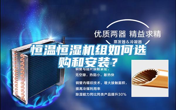 恒溫恒濕機(jī)組如何選購(gòu)和安裝？