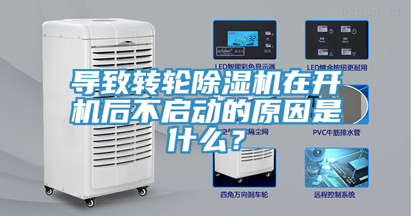 導致轉輪除濕機在開機后不啟動的原因是什么？