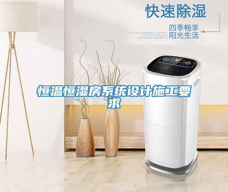恒溫恒濕房系統(tǒng)設計施工要求