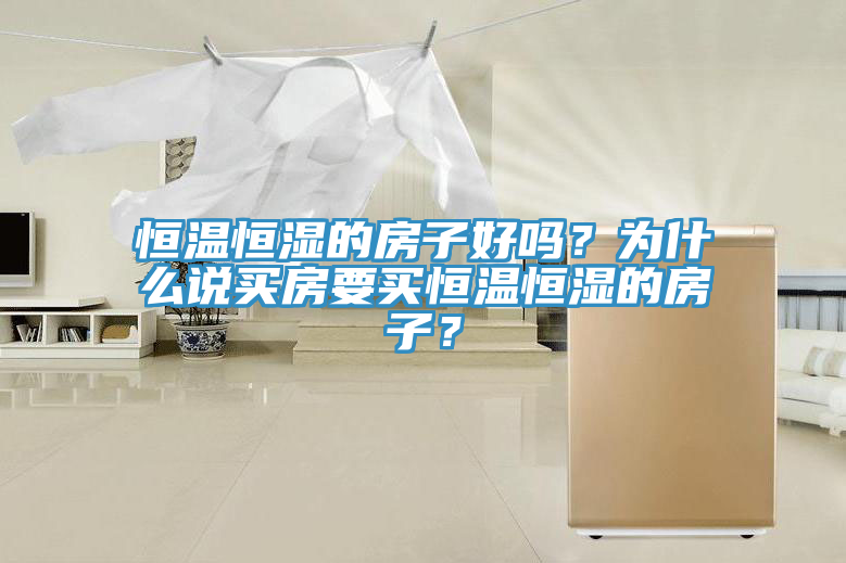 恒溫恒濕的房子好嗎？為什么說買房要買恒溫恒濕的房子？