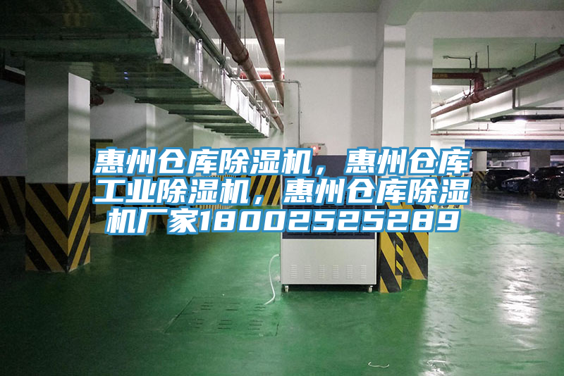 惠州倉庫除濕機(jī)，惠州倉庫工業(yè)除濕機(jī)，惠州倉庫除濕機(jī)廠家18002525289