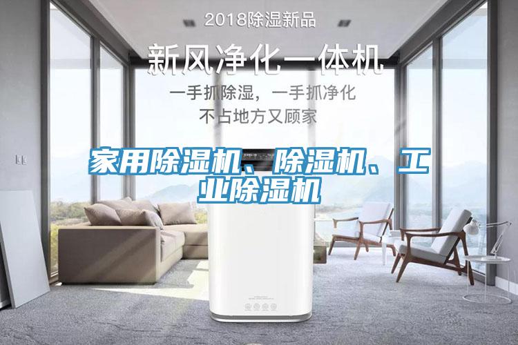 家用除濕機(jī)、除濕機(jī)、工業(yè)除濕機(jī)