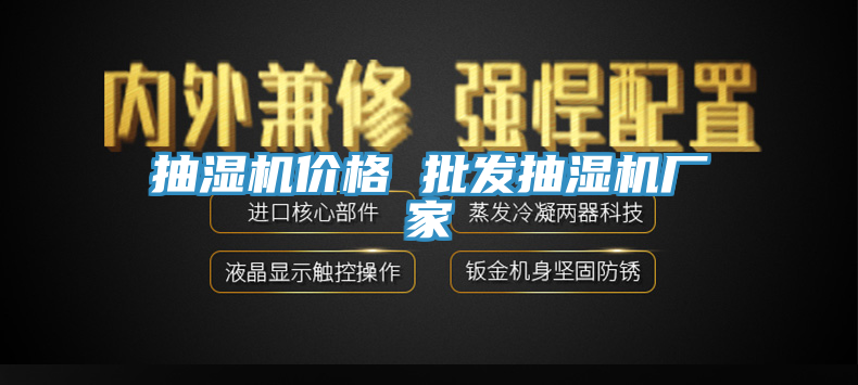 抽濕機(jī)價(jià)格 批發(fā)抽濕機(jī)廠(chǎng)家