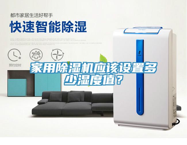 家用除濕機(jī)應(yīng)該設(shè)置多少濕度值？