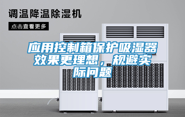應(yīng)用控制箱保護(hù)吸濕器效果更理想，規(guī)避實(shí)際問題