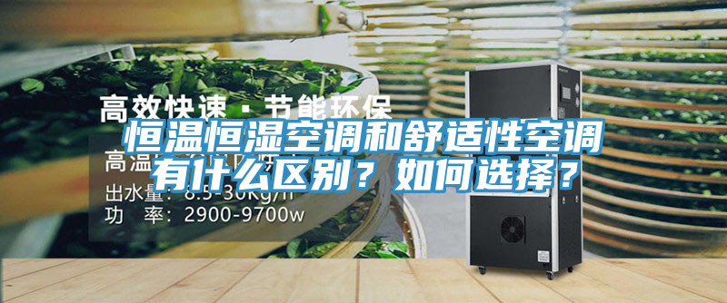 恒溫恒濕空調(diào)和舒適性空調(diào)有什么區(qū)別？如何選擇？