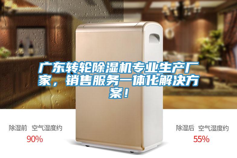 廣東轉(zhuǎn)輪除濕機(jī)專業(yè)生產(chǎn)廠家，銷(xiāo)售服務(wù)一體化解決方案！