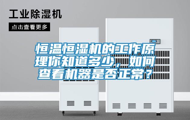 恒溫恒濕機的工作原理你知道多少，如何查看機器是否正常？