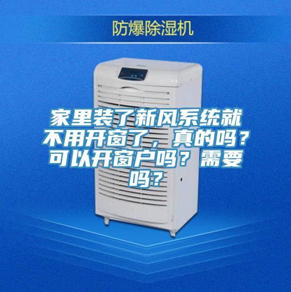 家里裝了新風(fēng)系統(tǒng)就不用開窗了，真的嗎？可以開窗戶嗎？需要嗎？