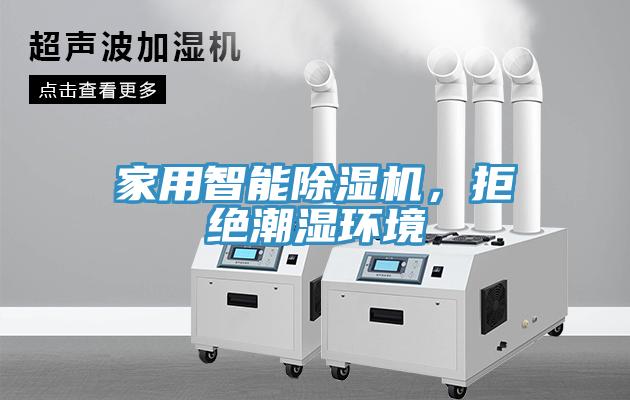 家用智能除濕機(jī)，拒絕潮濕環(huán)境
