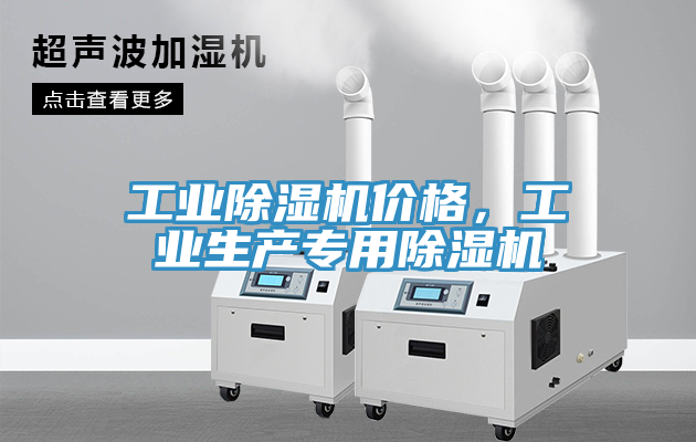 工業(yè)除濕機(jī)價格，工業(yè)生產(chǎn)專用除濕機(jī)