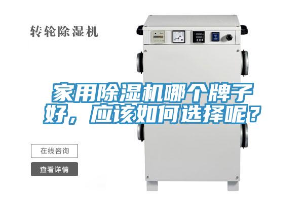 家用除濕機(jī)哪個(gè)牌子好，應(yīng)該如何選擇呢？