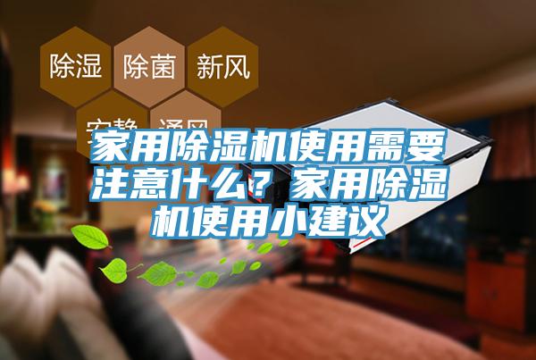 家用除濕機(jī)使用需要注意什么？家用除濕機(jī)使用小建議