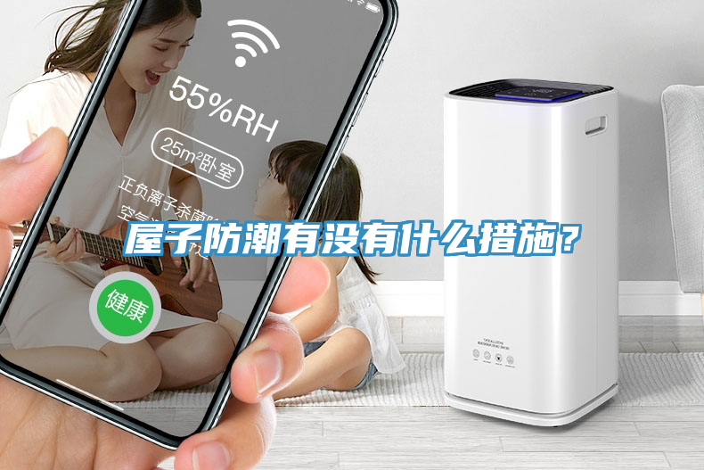 屋子防潮有沒有什么措施？