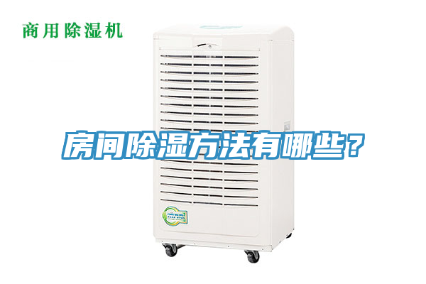 房間除濕方法有哪些？