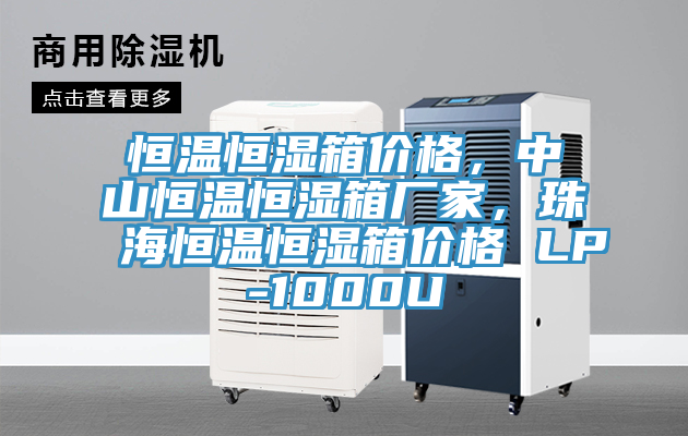 恒溫恒濕箱價格，中山恒溫恒濕箱廠家，珠海恒溫恒濕箱價格 LP-1000U
