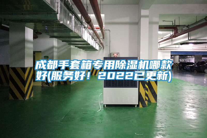 成都手套箱專用除濕機(jī)哪款好(服務(wù)好！2022已更新)